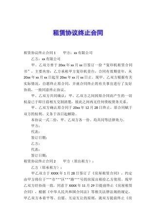 租赁协议终止合同