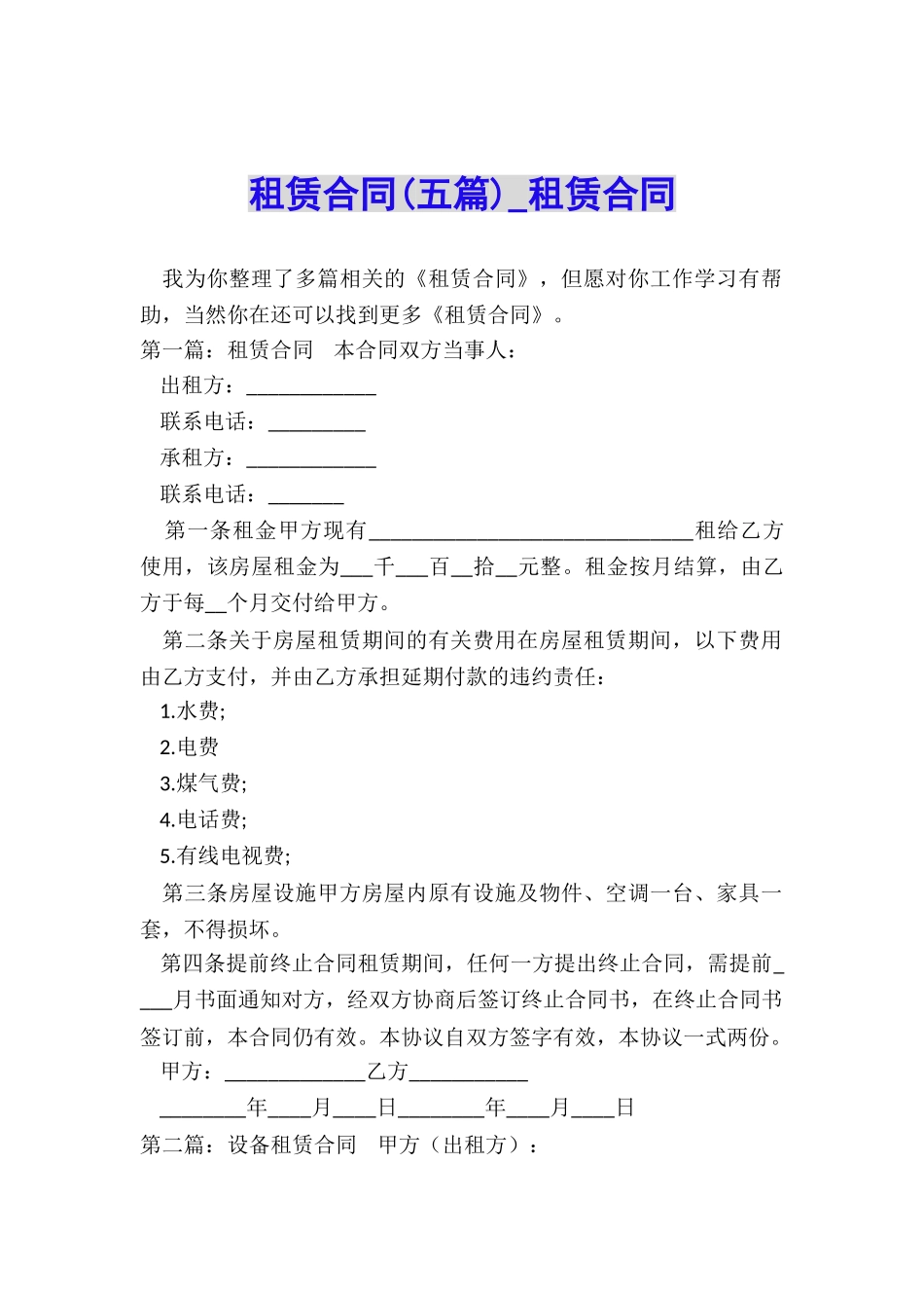 租赁合同(五篇)-租赁合同-_第1页