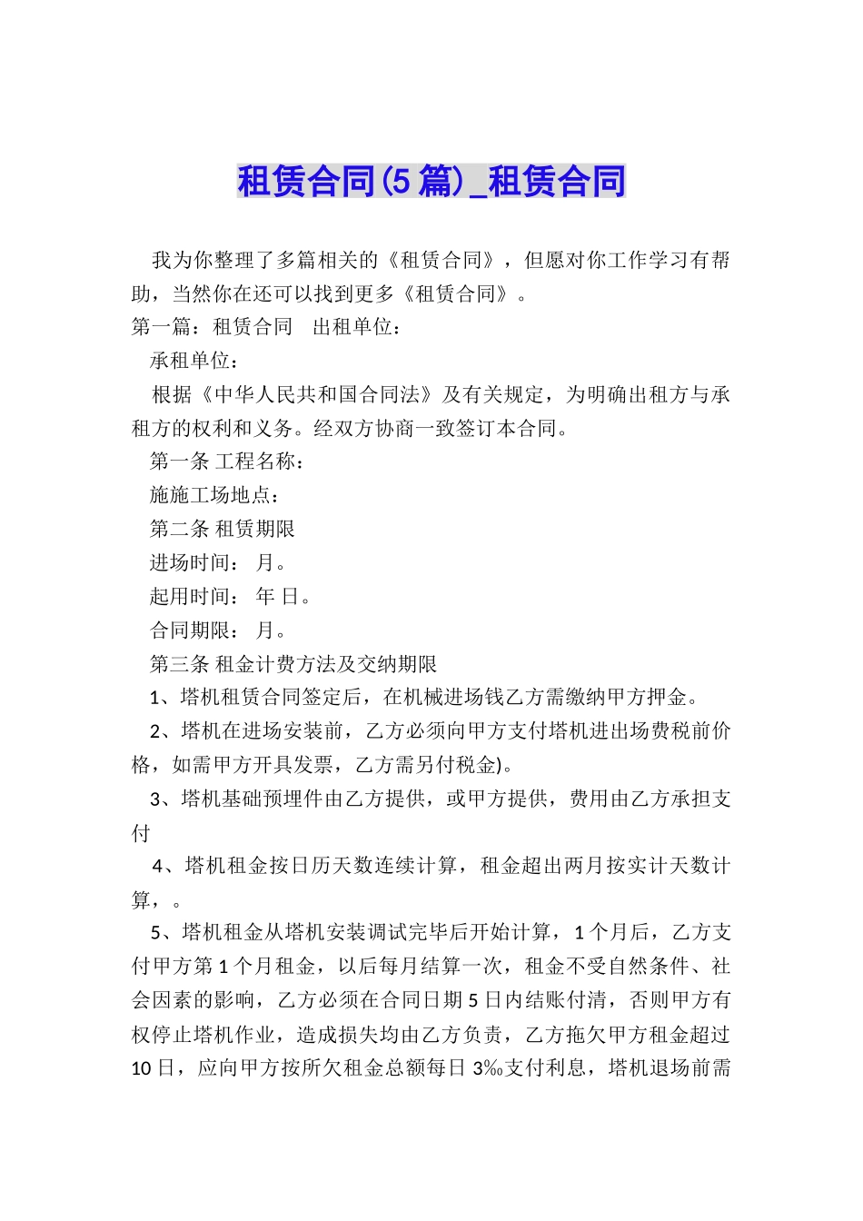 租赁合同(5篇)-租赁合同-_第1页