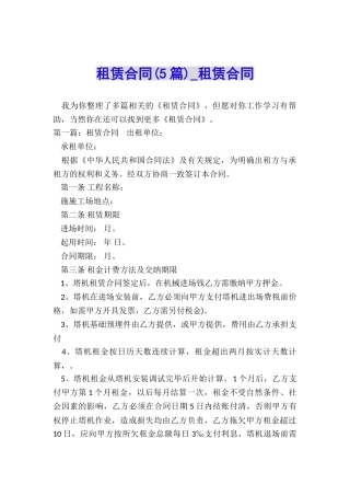 租赁合同(5篇)-租赁合同-