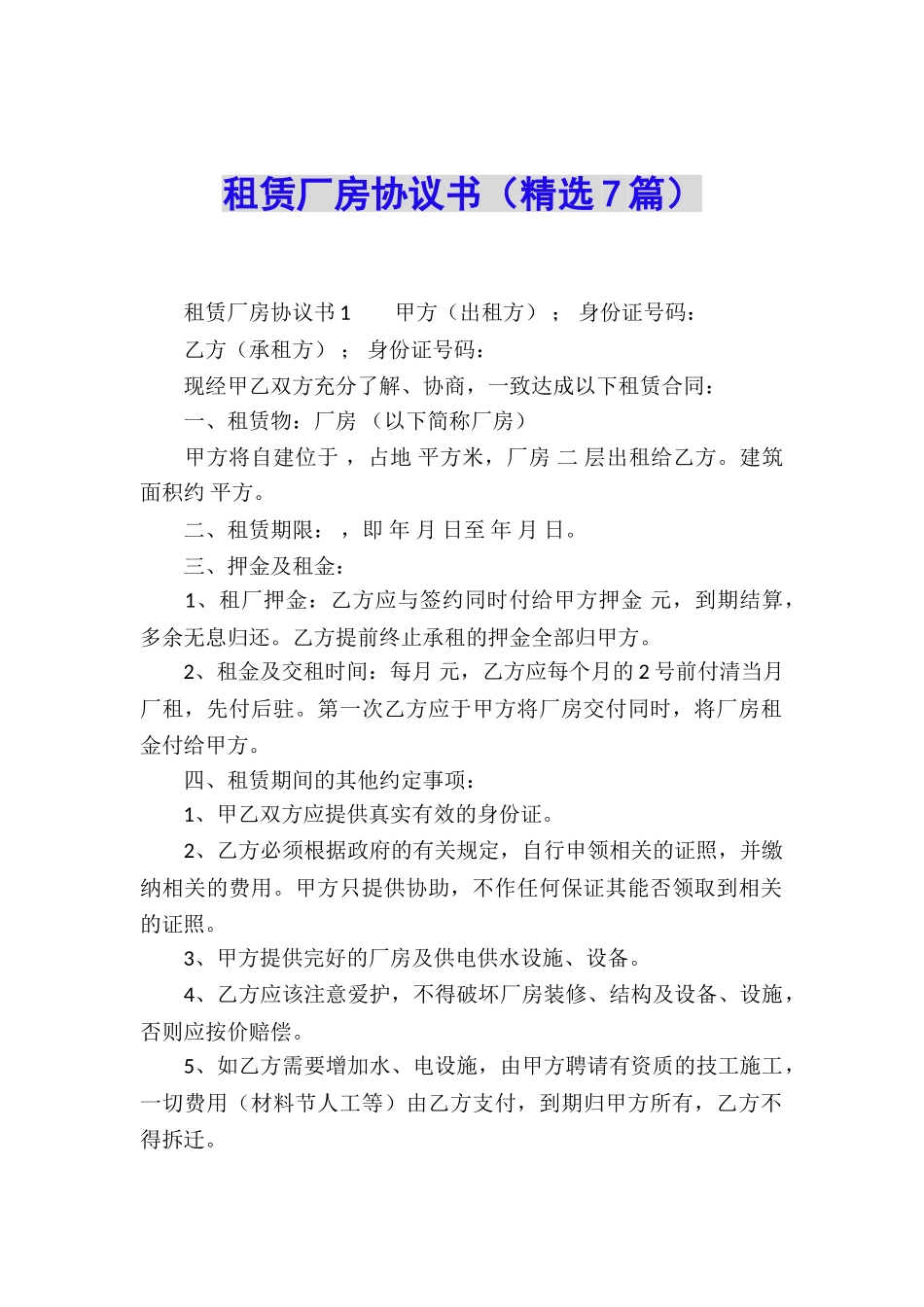 租赁厂房协议书(精选7篇)_第1页