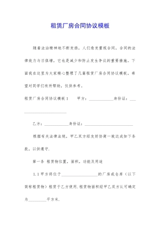 租赁厂房合同协议模板