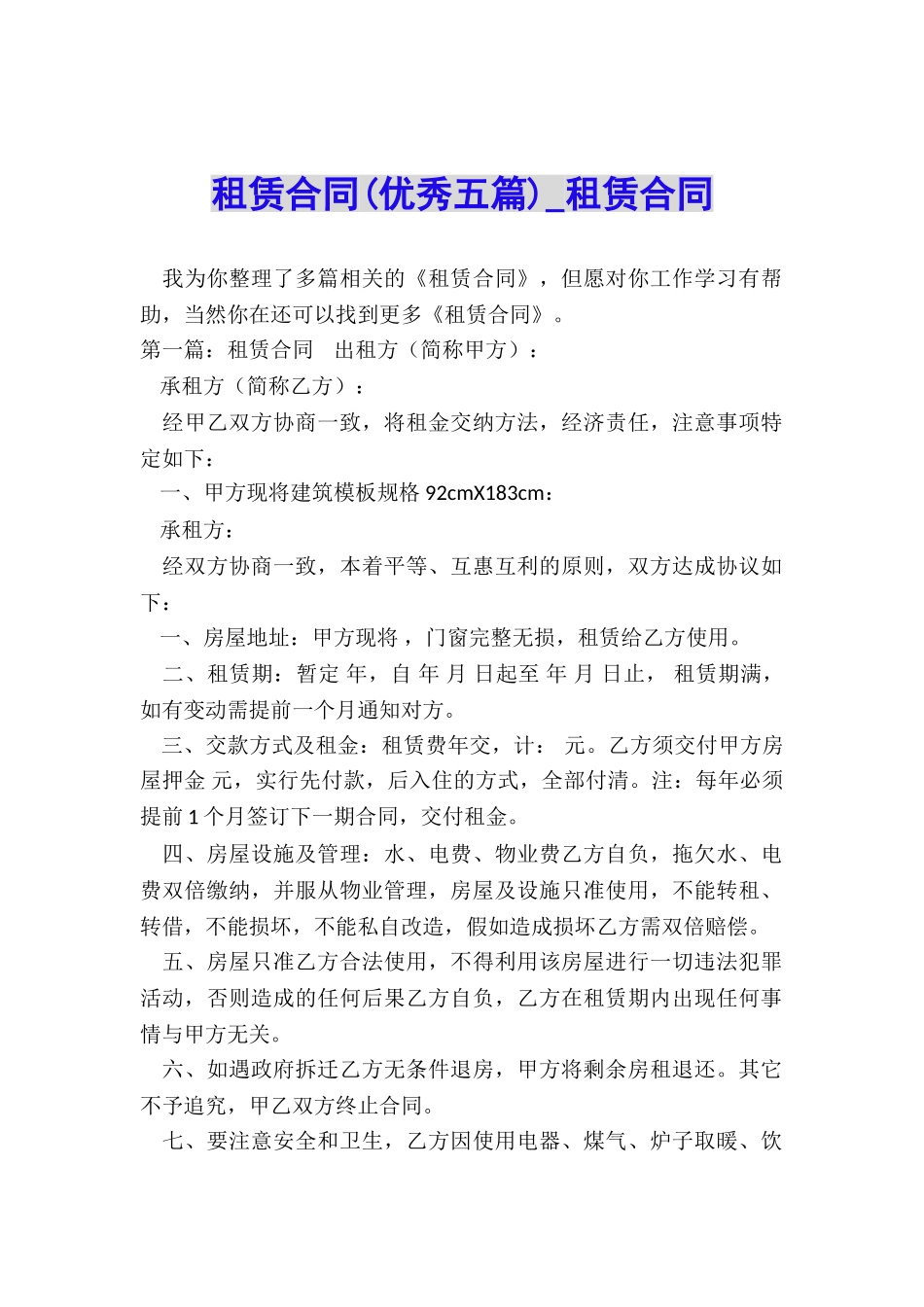 租赁合同(优秀五篇)-租赁合同-_第1页