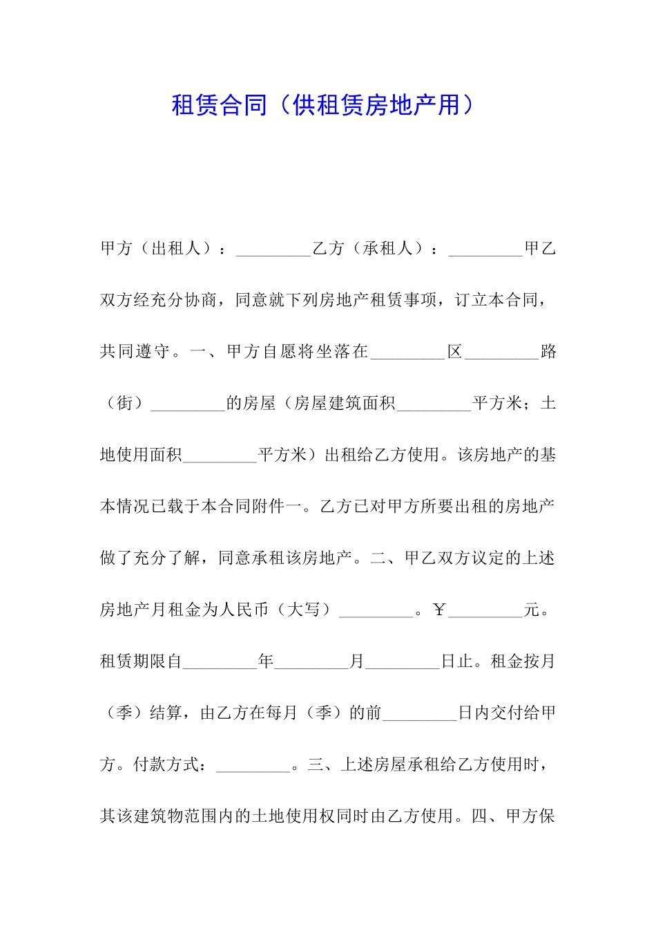 租赁合同(供租赁房地产用)_第1页