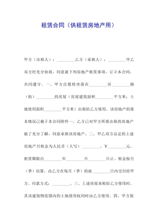 租赁合同(供租赁房地产用)