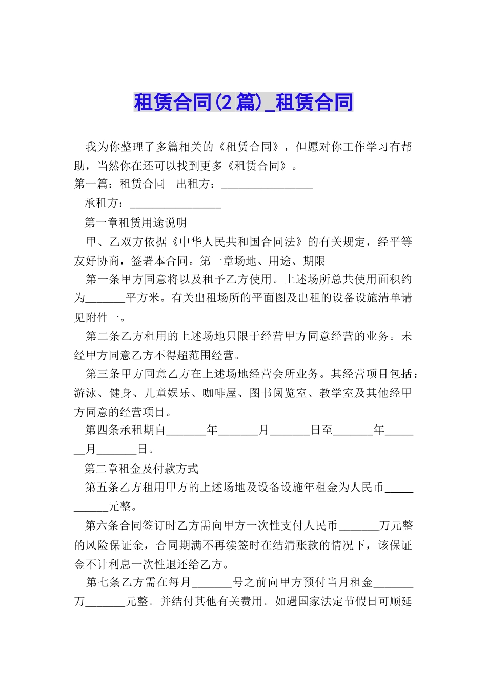 租赁合同(2篇)-租赁合同-_第1页