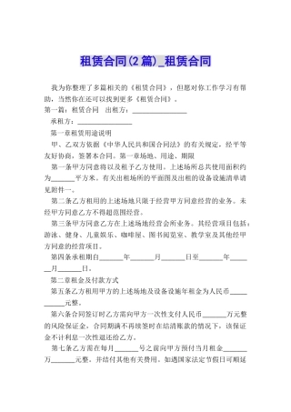 租赁合同(2篇)-租赁合同-