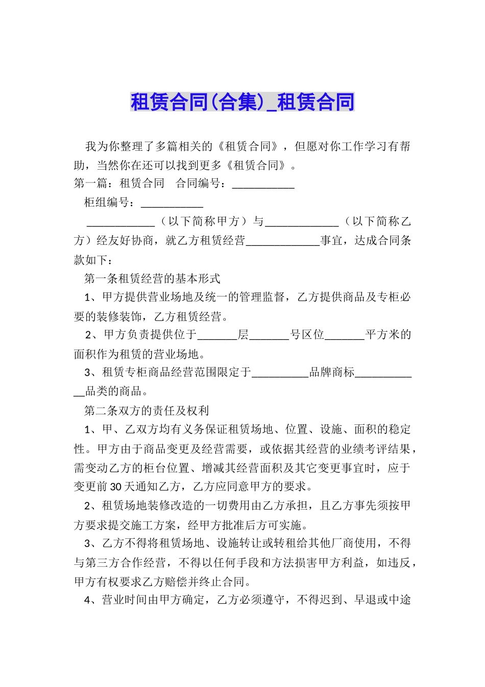 租赁合同(合集)-租赁合同-_第1页