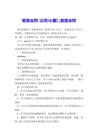 租赁合同-公司(6篇)-租赁合同-