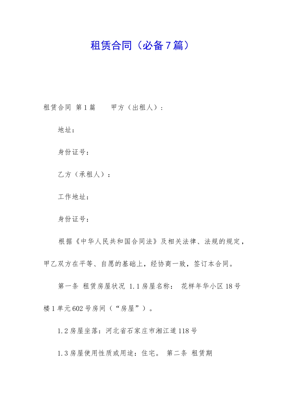 租赁合同(必备7篇)_第1页