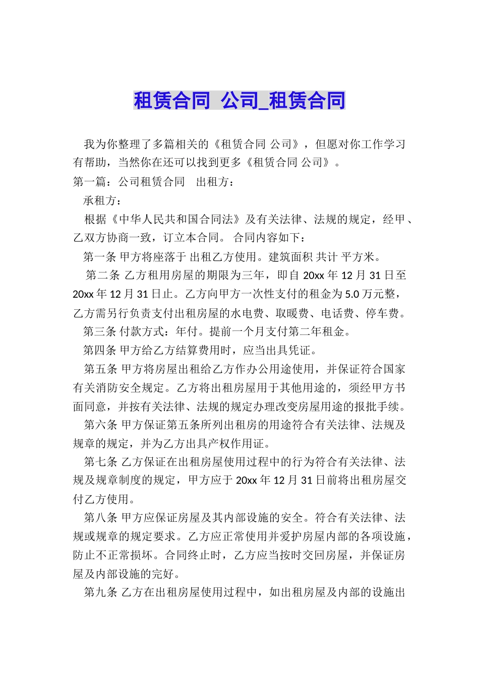租赁合同-公司-租赁合同-_第1页
