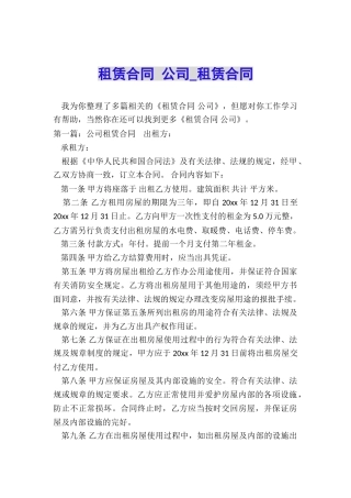 租赁合同-公司-租赁合同-
