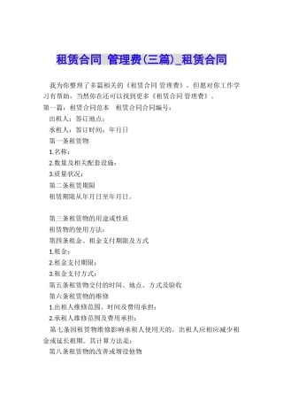 租赁合同-管理费(三篇)-租赁合同-