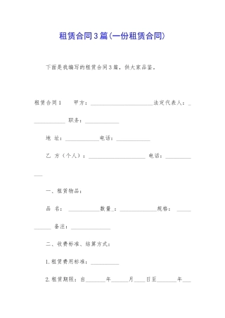 租赁合同3篇(一份租赁合同)