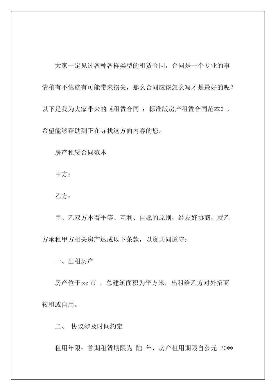 租赁合同-：标准版房产租赁门面租赁标准版_第2页