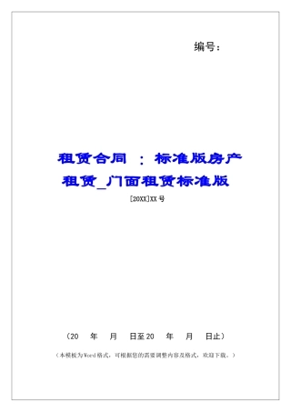 租赁合同-：标准版房产租赁门面租赁标准版
