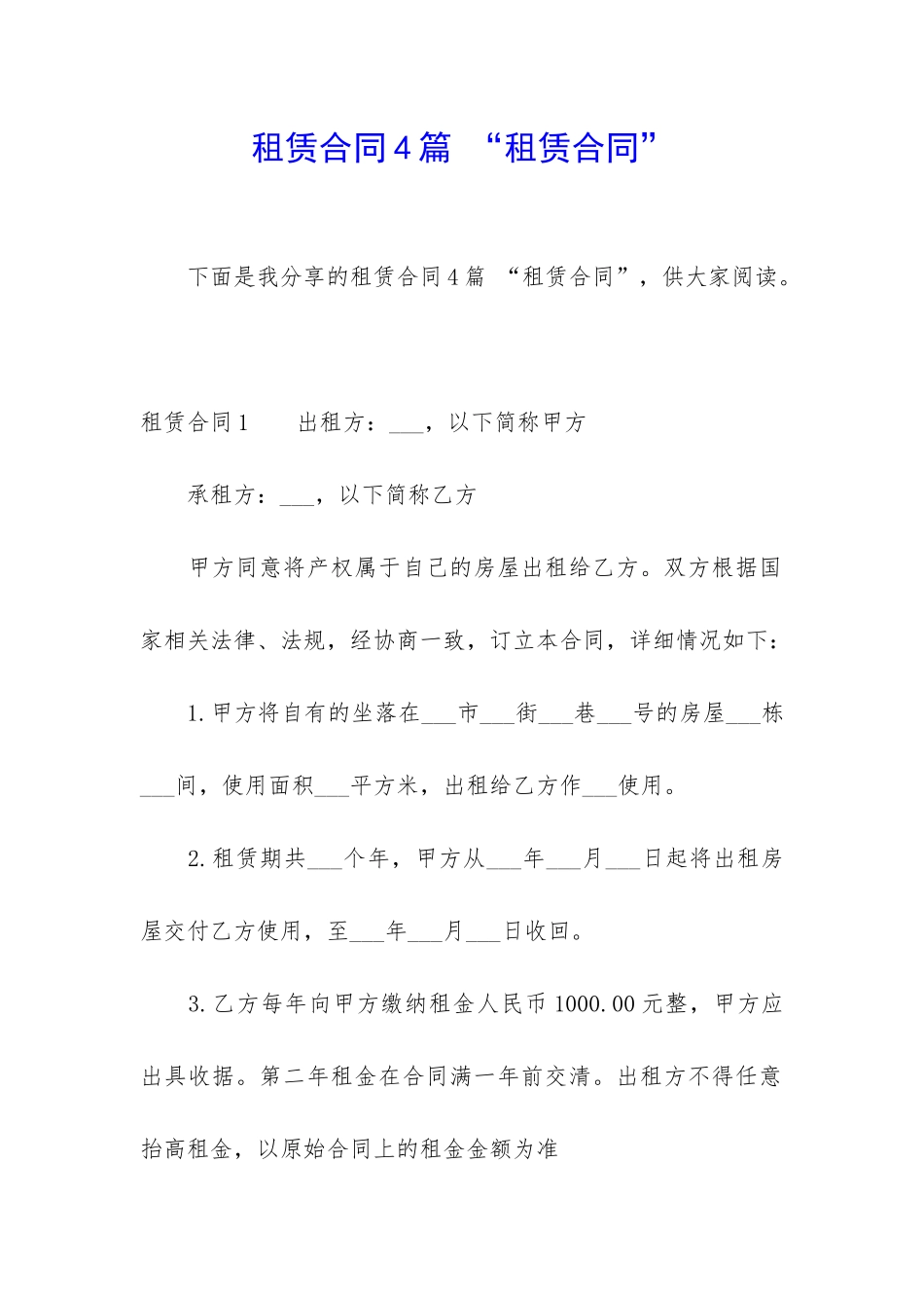 租赁合同4篇-“租赁合同”_第1页