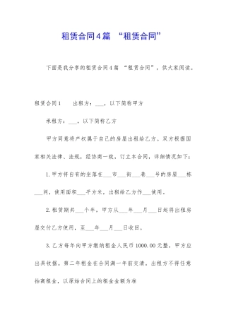 租赁合同4篇-“租赁合同”