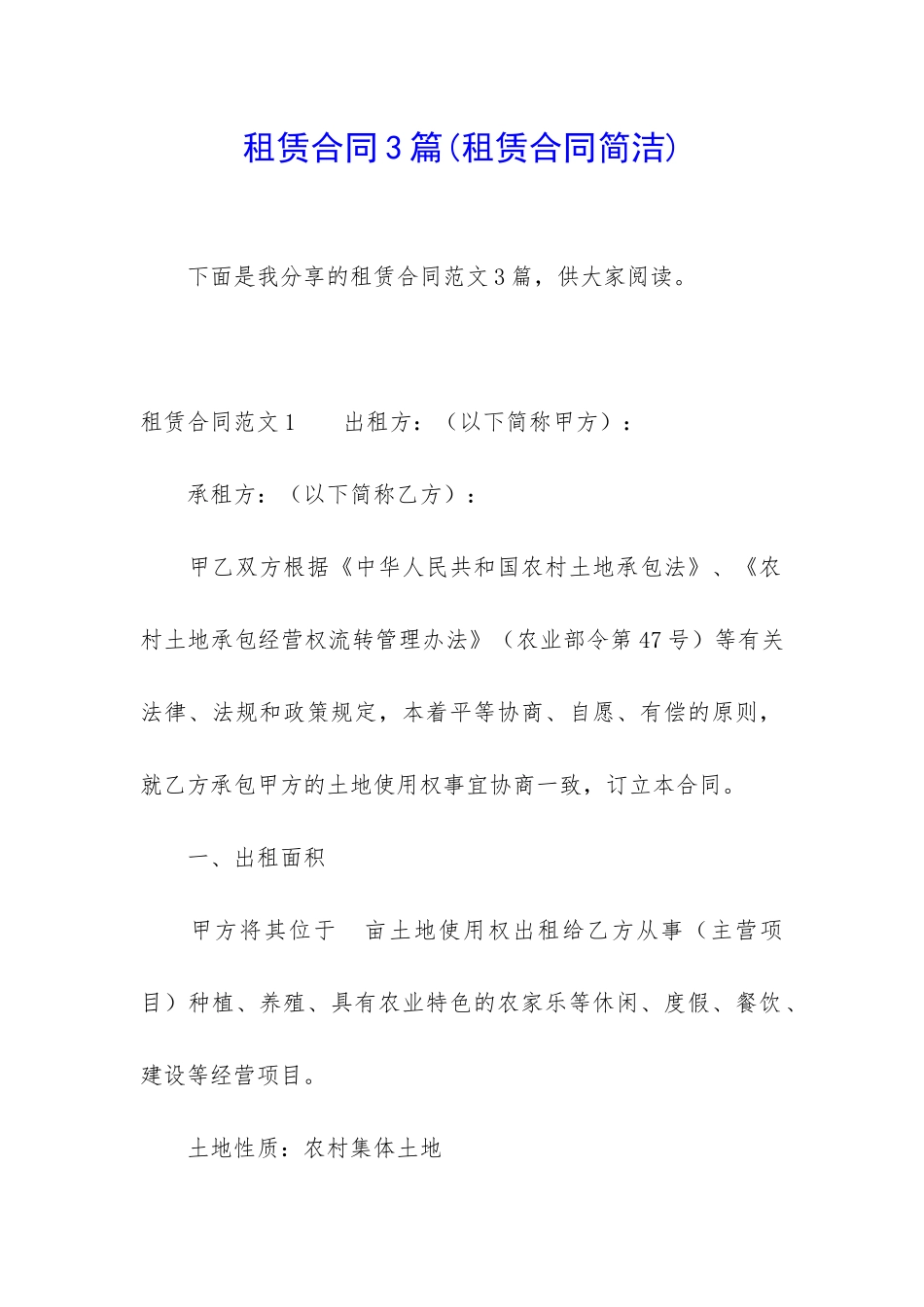 租赁合同3篇(租赁合同简洁)_第1页