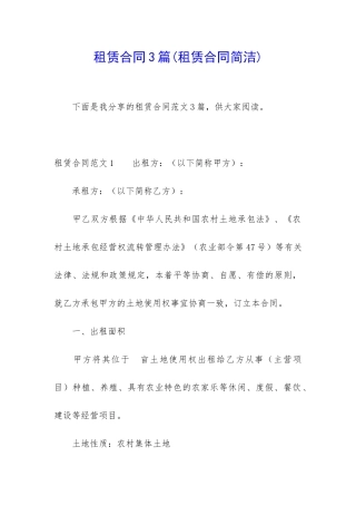 租赁合同3篇(租赁合同简洁)