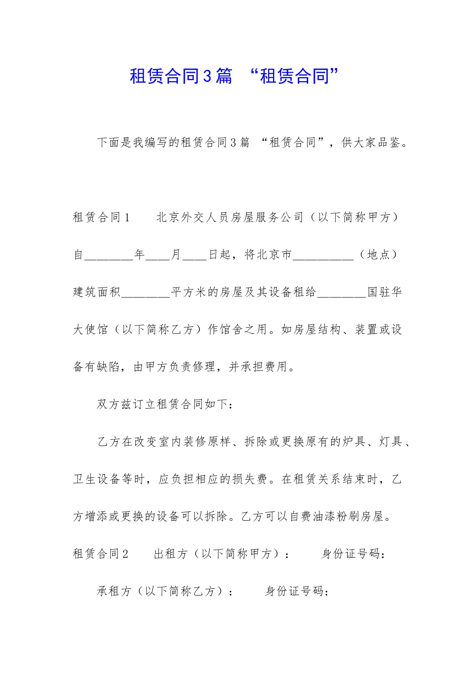 租赁合同3篇-“租赁合同”_第1页