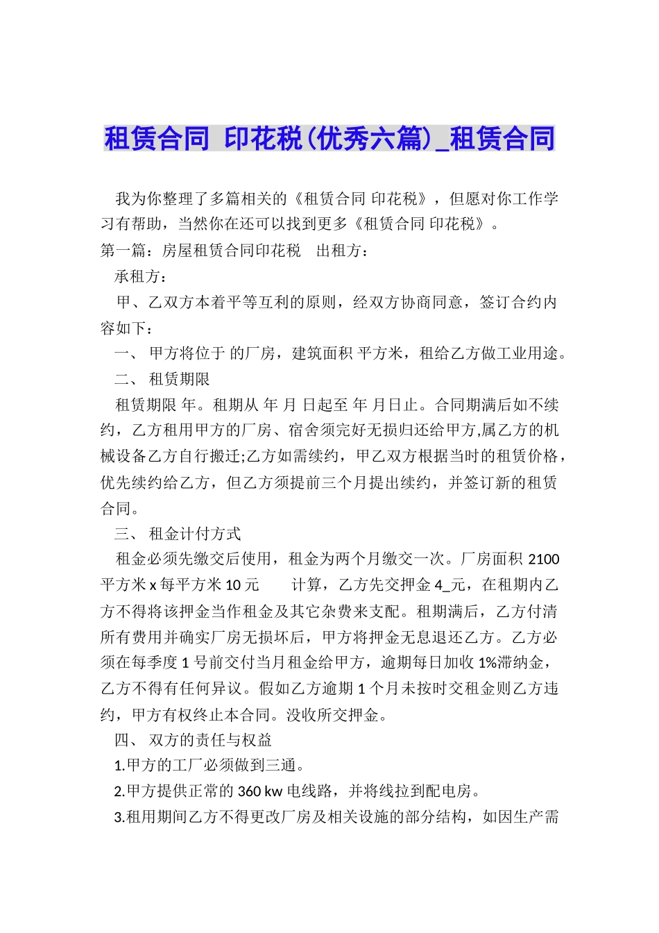 租赁合同-印花税(优秀六篇)-租赁合同-_第1页