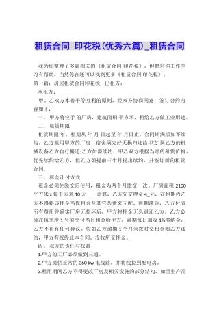 租赁合同-印花税(优秀六篇)-租赁合同-