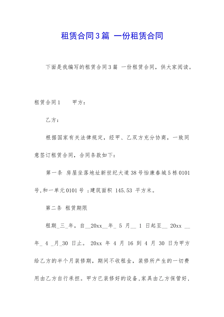 租赁合同3篇-一份租赁合同_第1页