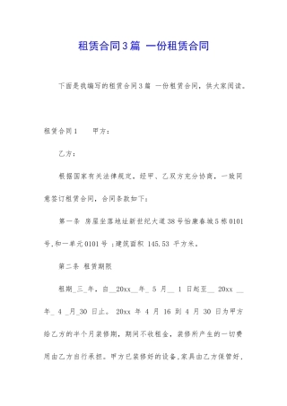 租赁合同3篇-一份租赁合同