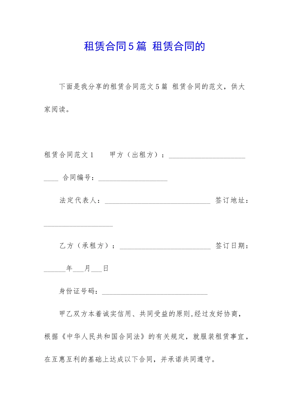 租赁合同5篇-租赁合同的_第1页