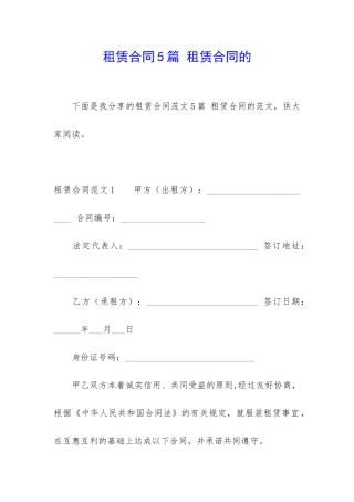 租赁合同5篇-租赁合同的
