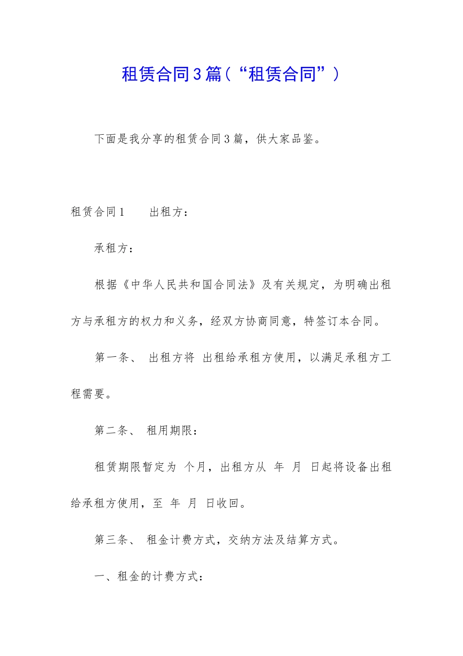 租赁合同3篇(“租赁合同”)_第1页