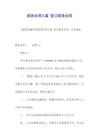 租赁合同5篇-签订租赁合同
