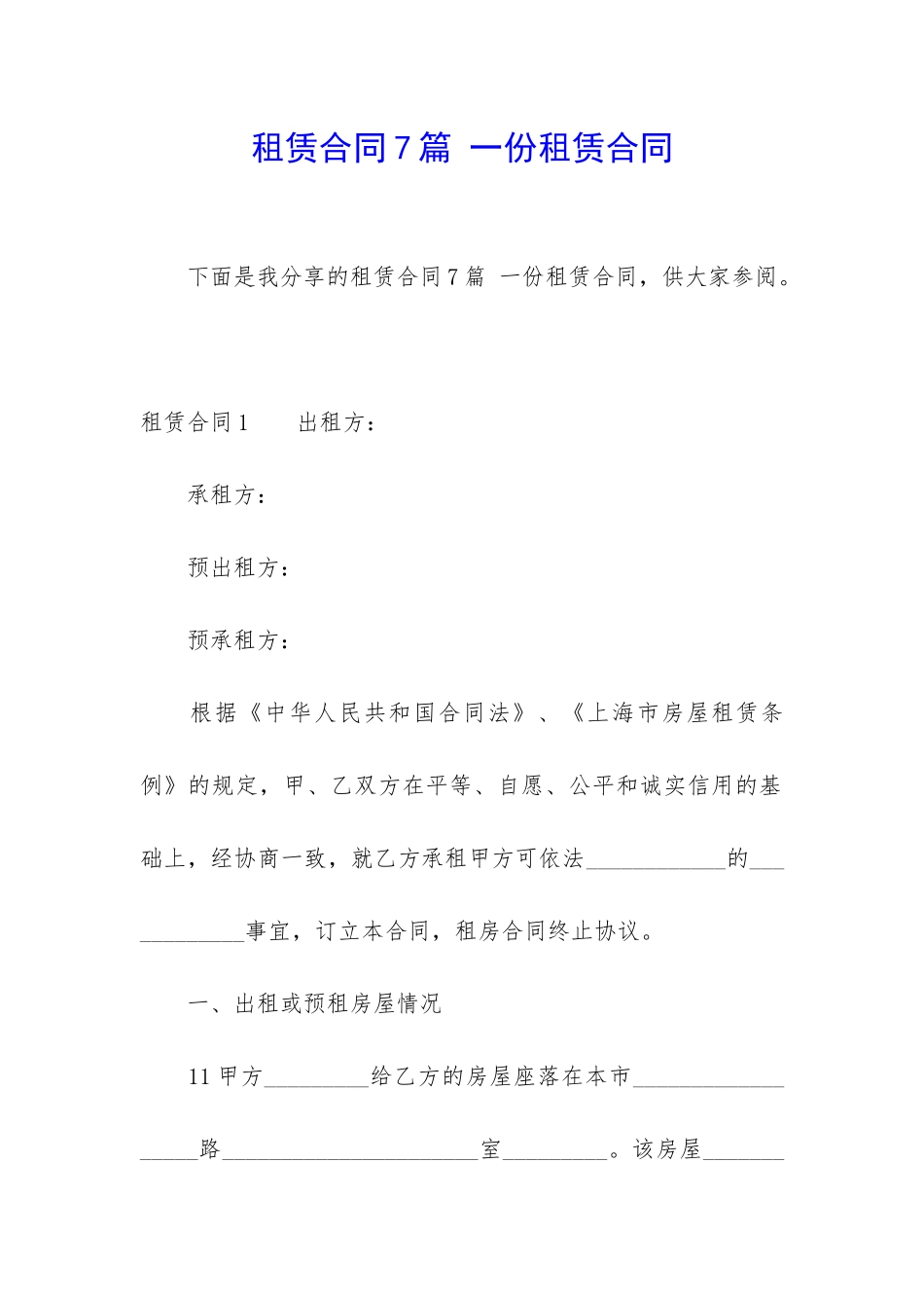 租赁合同7篇-一份租赁合同_第1页