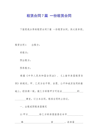 租赁合同7篇-一份租赁合同