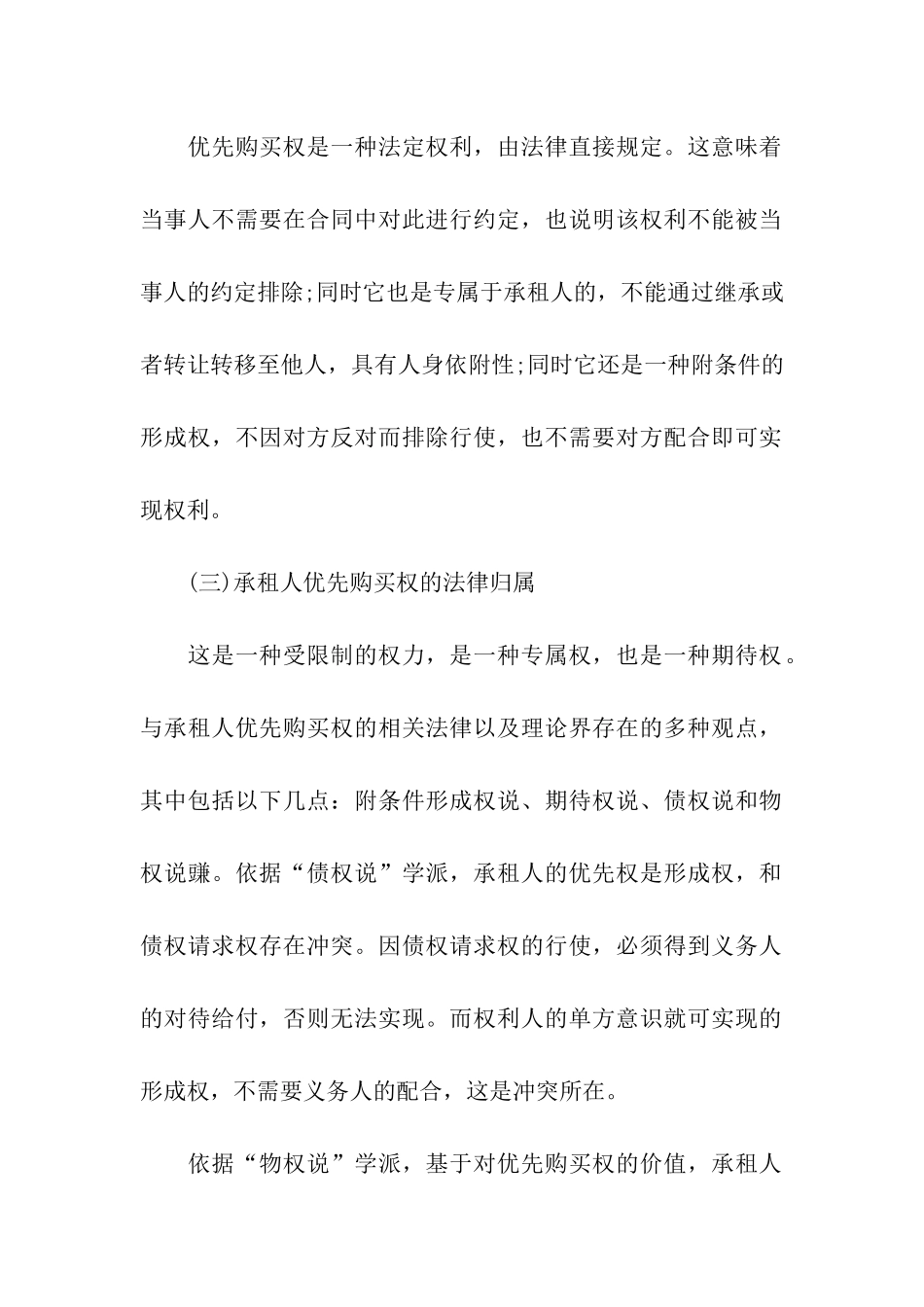 租赁合同中承租人的优先购买权分析_第2页