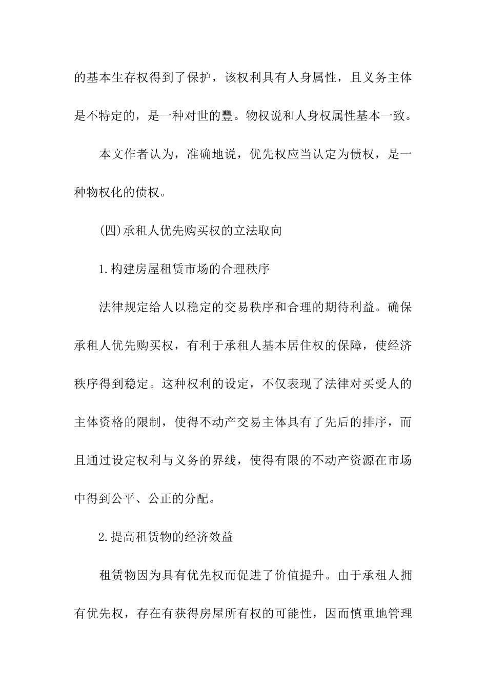 租赁合同中承租人的优先购买权分析_第3页