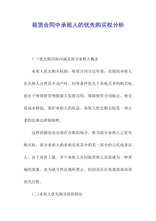 租赁合同中承租人的优先购买权分析