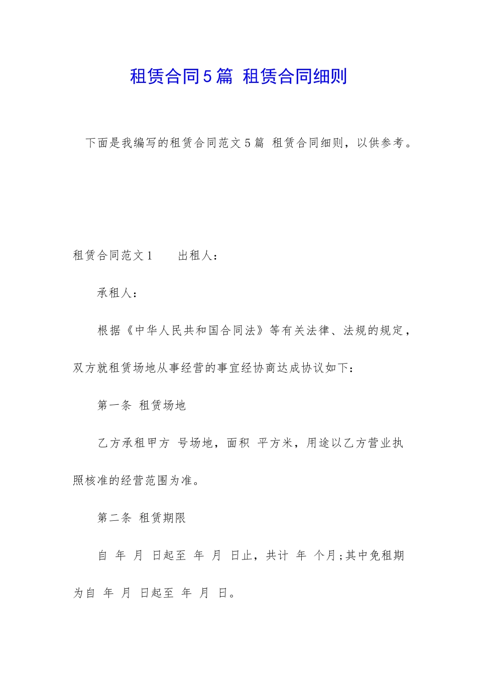 租赁合同5篇-租赁合同细则_第1页