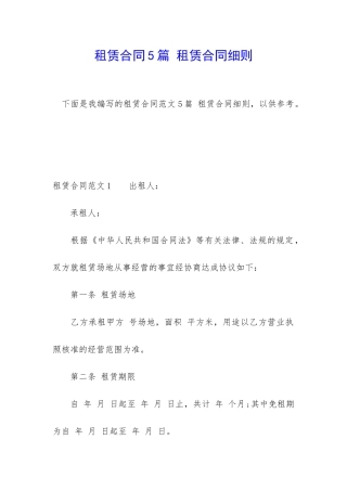 租赁合同5篇-租赁合同细则