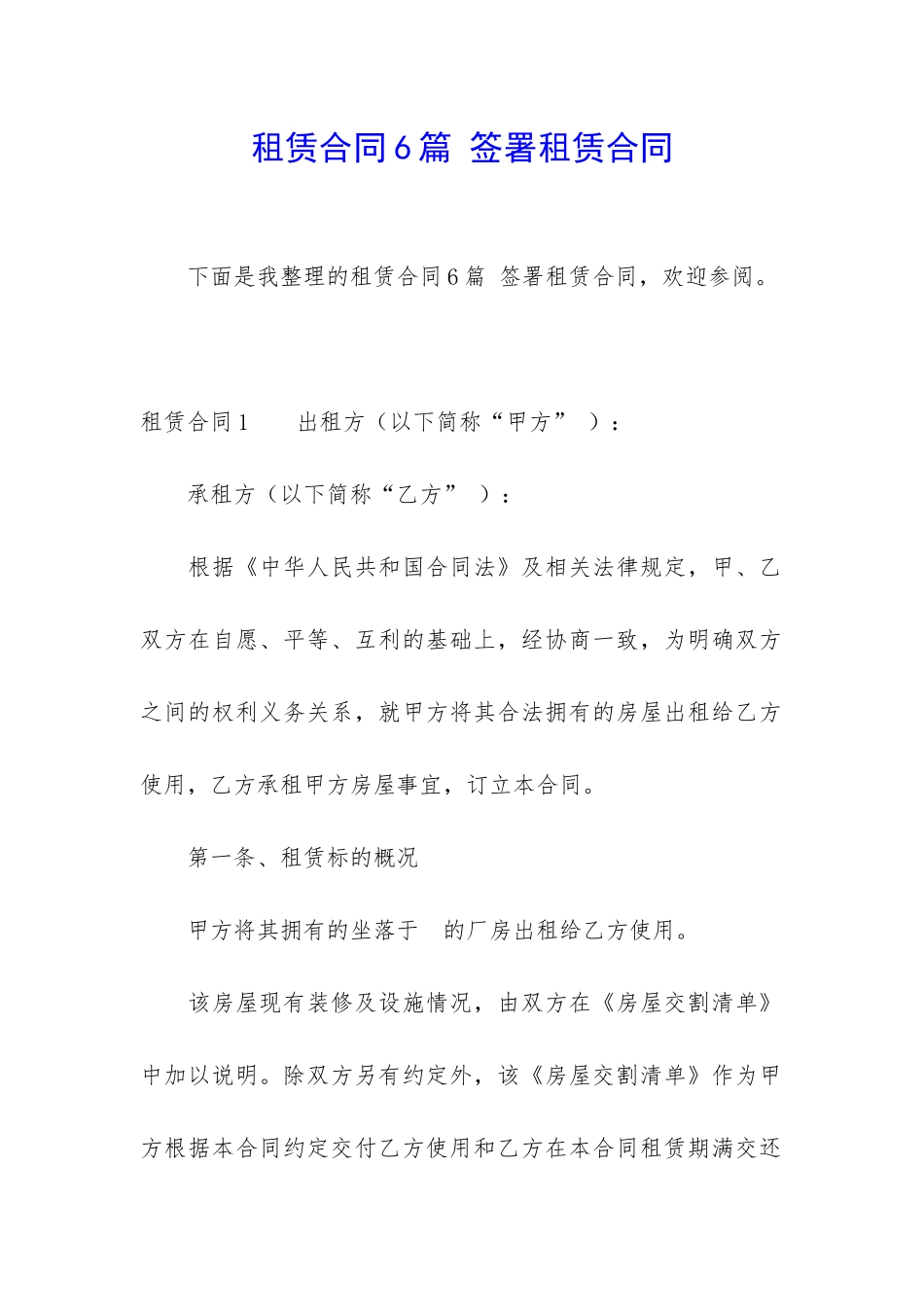 租赁合同6篇-签署租赁合同_第1页