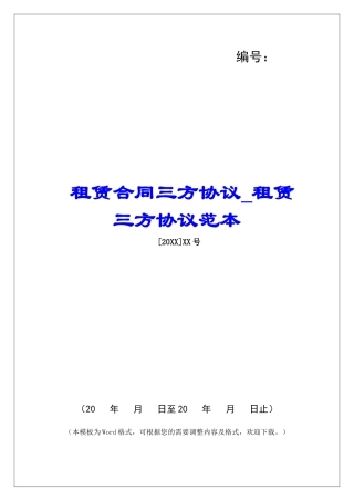 租赁合同三方协议租赁三方协议范本