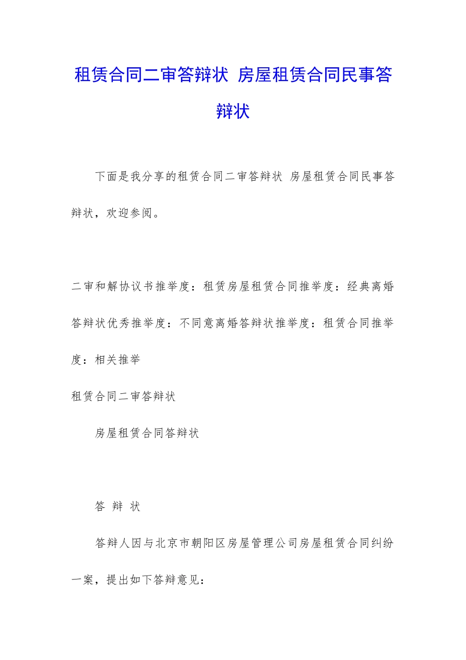 租赁合同二审答辩状-房屋租赁合同民事答辩状_第1页