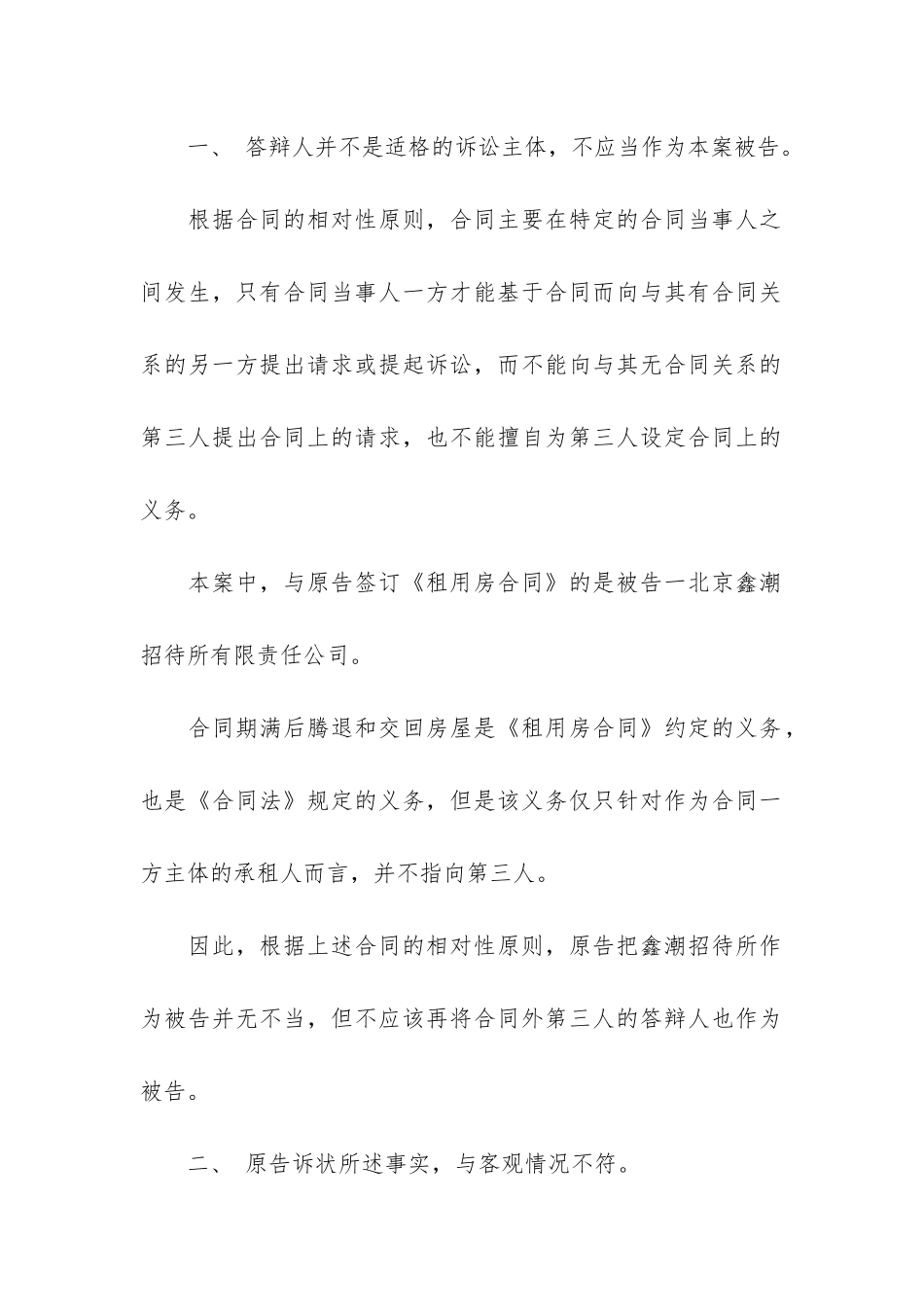 租赁合同二审答辩状-房屋租赁合同民事答辩状_第2页