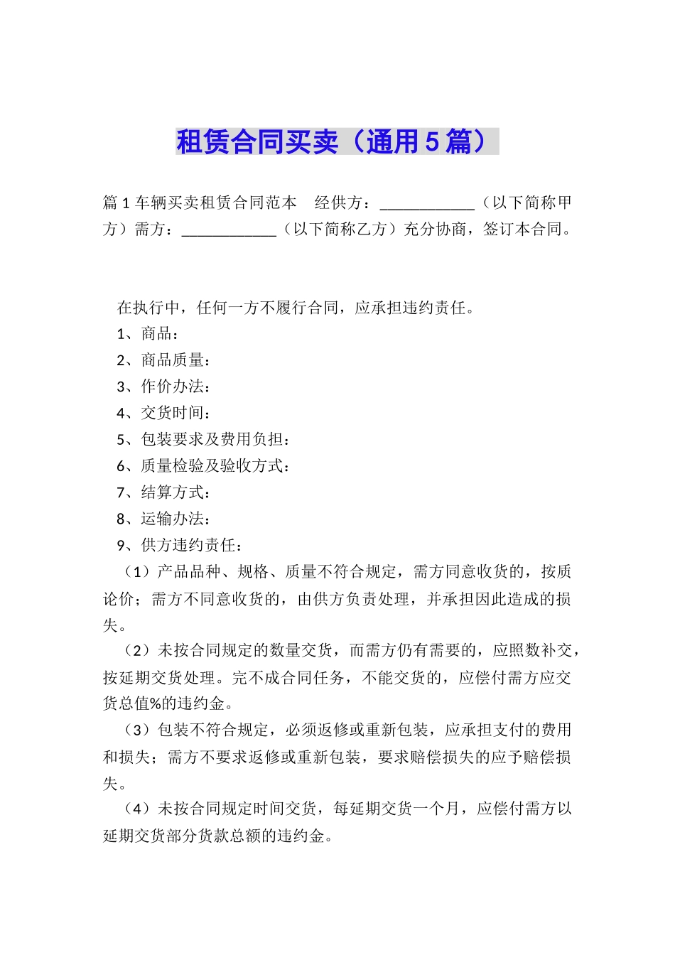 租赁合同买卖_第1页