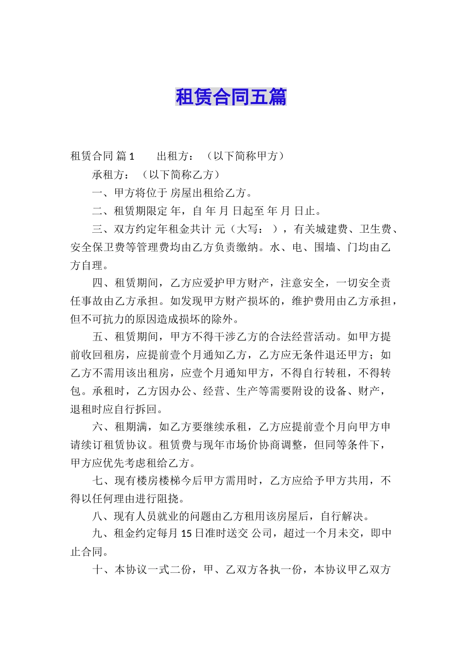租赁合同五篇_第1页