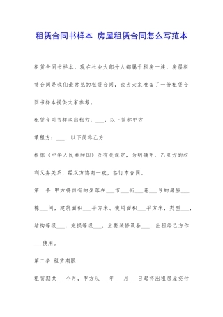 租赁合同书样本-房屋租赁合同怎么写范本-