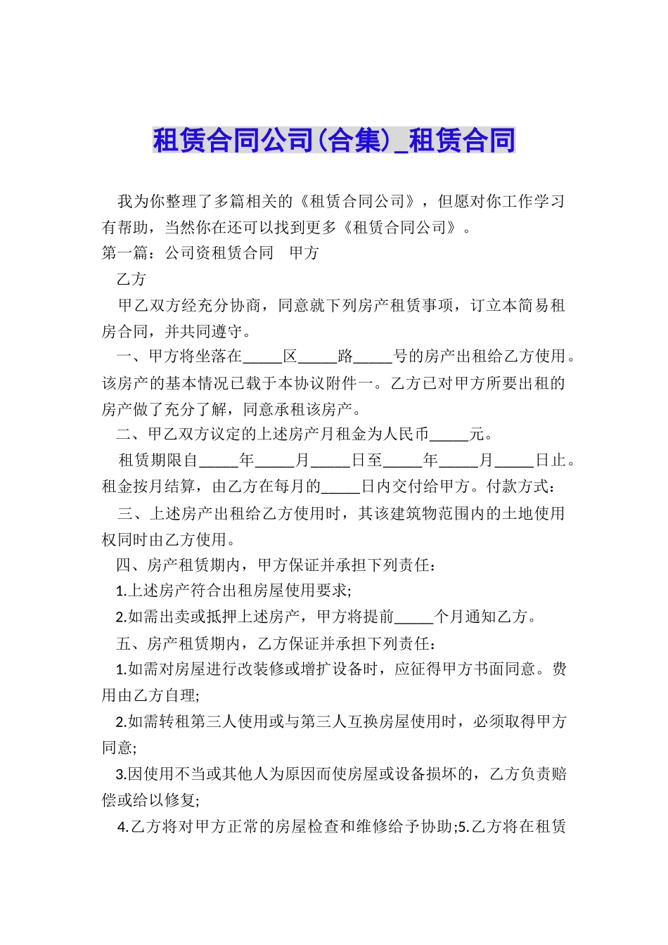 租赁合同公司(合集)-租赁合同-_第1页