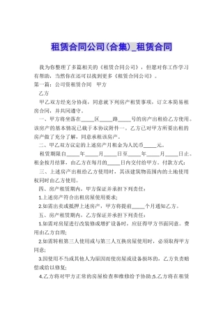 租赁合同公司(合集)-租赁合同-