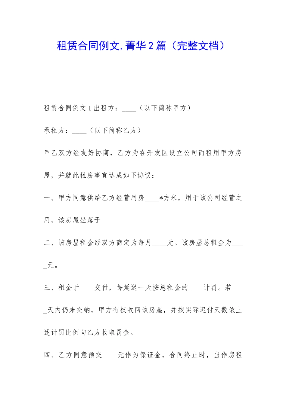 租赁合同例文-菁华2篇_第1页